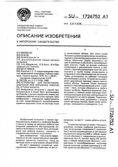 Устройство для пылегазоподавления при взрывных работах на уступах карьера (патент 1726752)