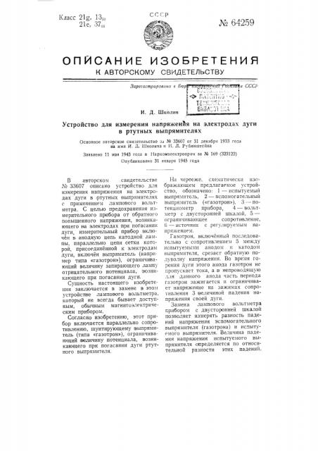 Устройство для измерения напряжения на электродах дуги в ртутных выпрямителях (патент 64259)