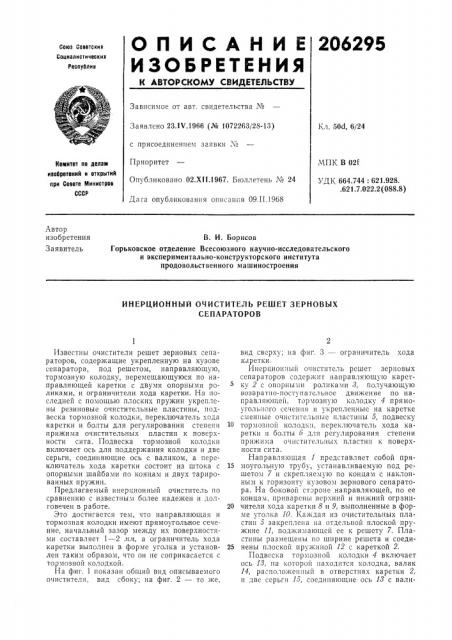 Инерционный очиститель решет зерновых сепараторов (патент 206295)