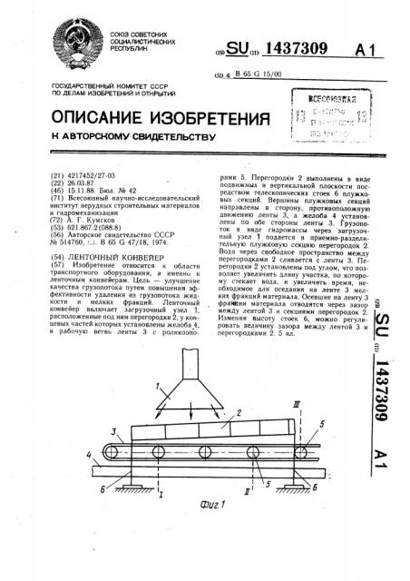 Ленточный конвейер (патент 1437309)