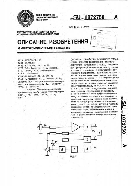 Устройство зависимого управления потоком возбуждения электродвигателя постоянного тока (патент 1072750)