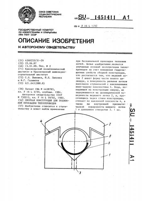 Сборная конструкция для подземной прокладки теплопроводов (патент 1451411)