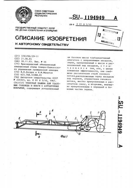 Тепловая машина для удаления гололеда и влаги с аэродромных покрытий (патент 1194949)