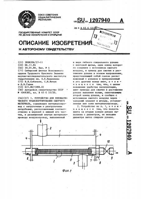 Устройство для пневматического транспортирования сыпучего материала (патент 1207940)