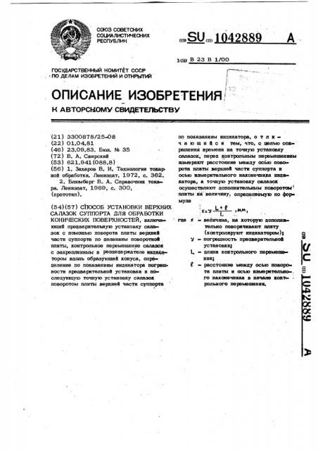 Способ установки верхних салазок суппорта для обработки конических поверхностей (патент 1042889)