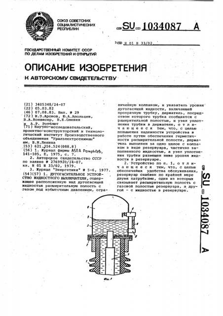 Дугогасительное устройство жидкостного выключателя (патент 1034087)