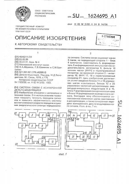 Система связи с асинхронной дельта-модуляцией (патент 1624695)