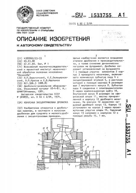 Конусная эксцентриковая дробилка (патент 1533755)