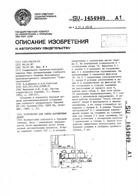 Устройство для смены шарошечных долот (патент 1454949)
