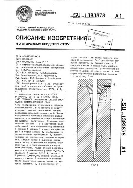 Стыковое соединение секций составной железобетонной сваи (патент 1393878)
