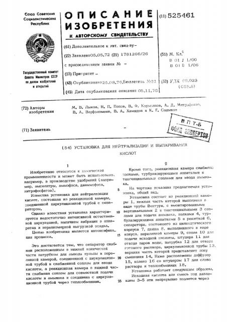 Установка для нейтрализации и выпаривания кислот (патент 525461)
