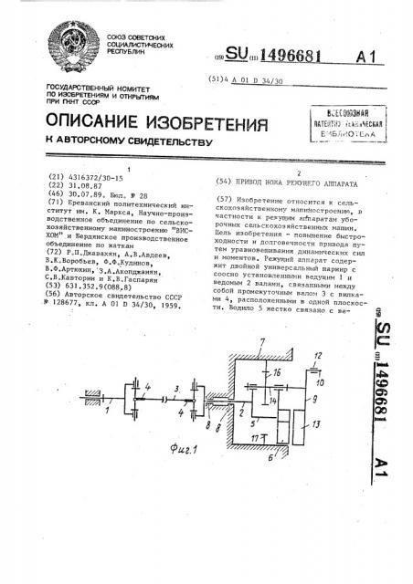 Привод ножа режущего аппарата (патент 1496681)