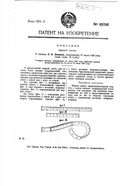 Мерная лента (патент 16016)