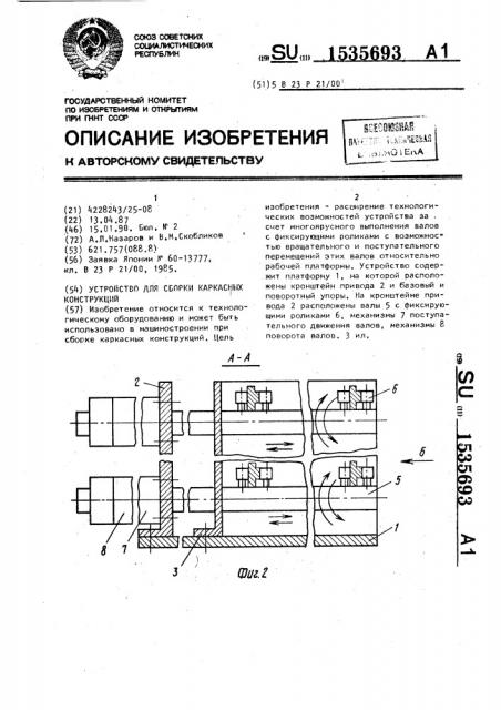 Устройство для сборки каркасных конструкций (патент 1535693)