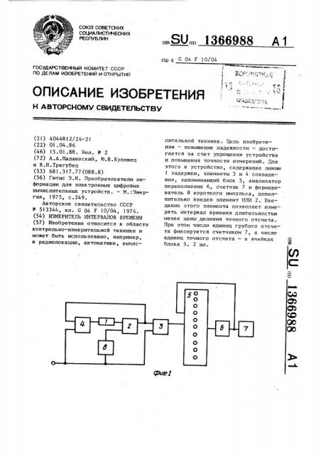 Измеритель интервалов времени (патент 1366988)