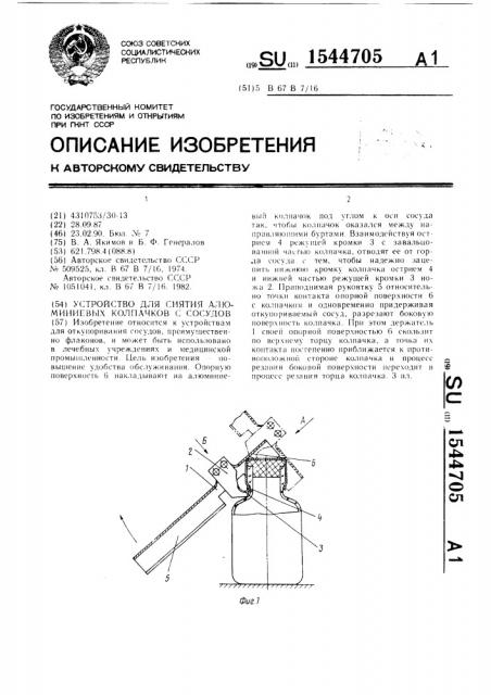 Устройство для снятия алюминиевых колпачков с сосудов (патент 1544705)