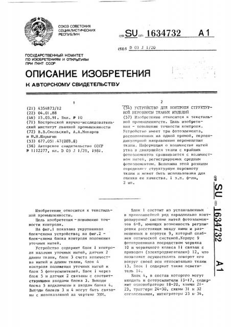 Устройство для контроля структурной неровноты тканых изделий (патент 1634732)