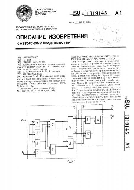 Устройство для защиты генератора от асинхронного хода (патент 1319145)