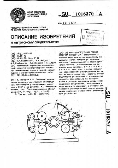 Многодвигательный привод поворота конвертера (патент 1016370)