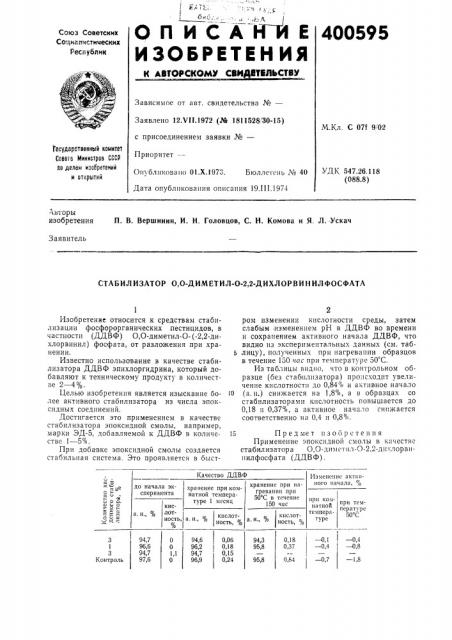 Стабилизатор 0,0-диметил-о-2,2-дихлорвин ил фосфата (патент 400595)