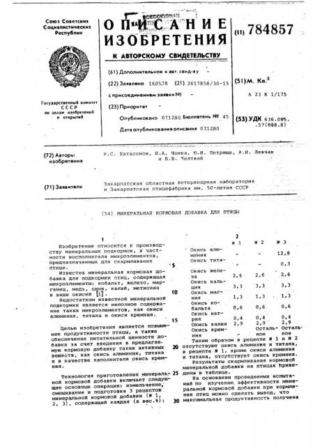 Минеральная кормовая добавка для птицы (патент 784857)