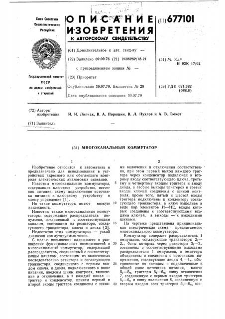 Многоканальный коммутатор (патент 677101)