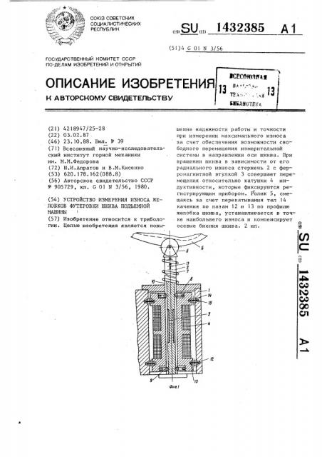 Устройство измерения износа желобков футеровки шкива подъемной машины (патент 1432385)