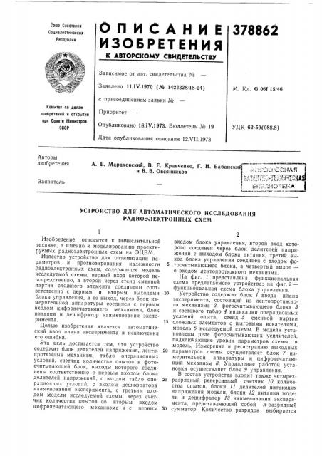 Устройство для автоматического исследования радиоэлектронных схем (патент 378862)