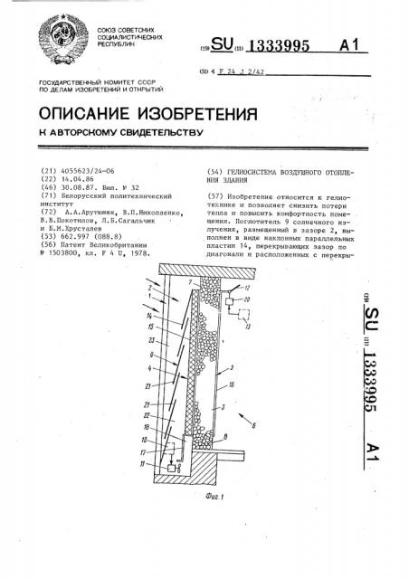 Гелиосистема воздушного отопления здания (патент 1333995)