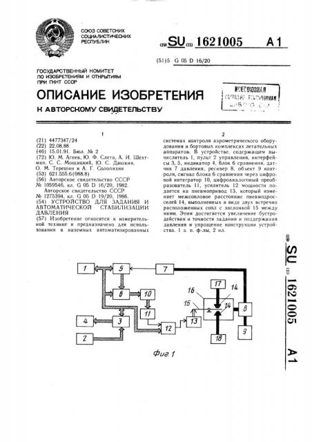 Устройство для задания и автоматической стабилизации давления (патент 1621005)