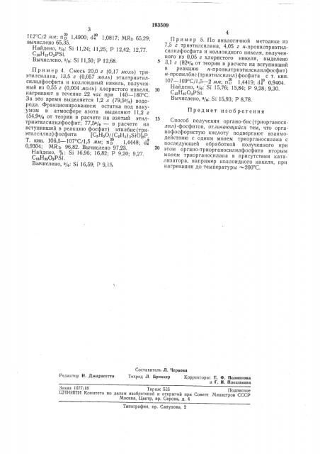 Способ получения органо бис(триорганосилил}-фосфитов (патент 193509)