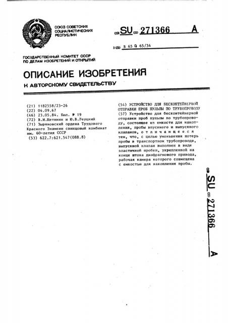 Устройство для бесконтейнерной отправки проб пульпы по трубопроводу (патент 271366)