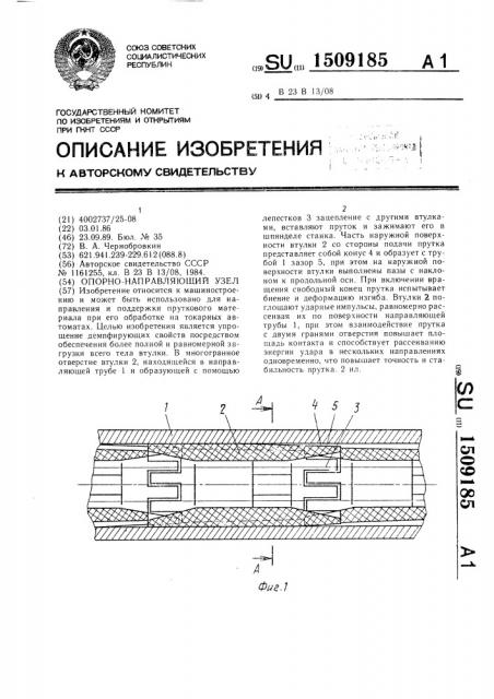 Опорно-направляющий узел (патент 1509185)
