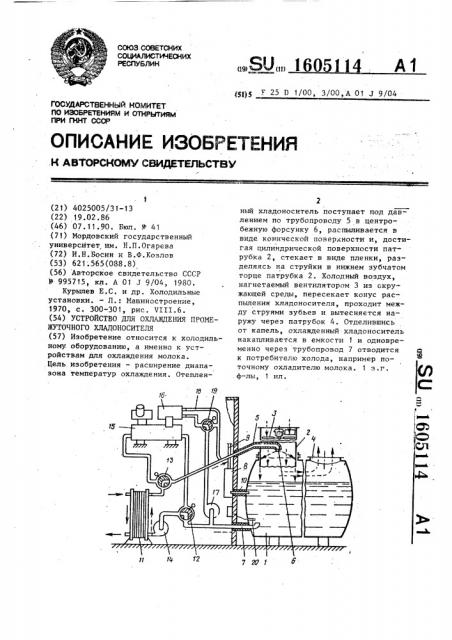 Устройство для охлаждения промежуточного хладоносителя (патент 1605114)