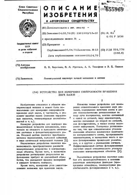 Устройство для измерения синхронности вращения двух валов (патент 655969)