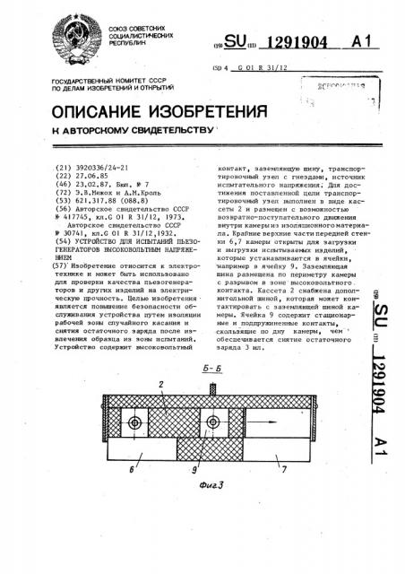 Устройство для испытаний пьезогенераторов высоковольтным напряжением (патент 1291904)