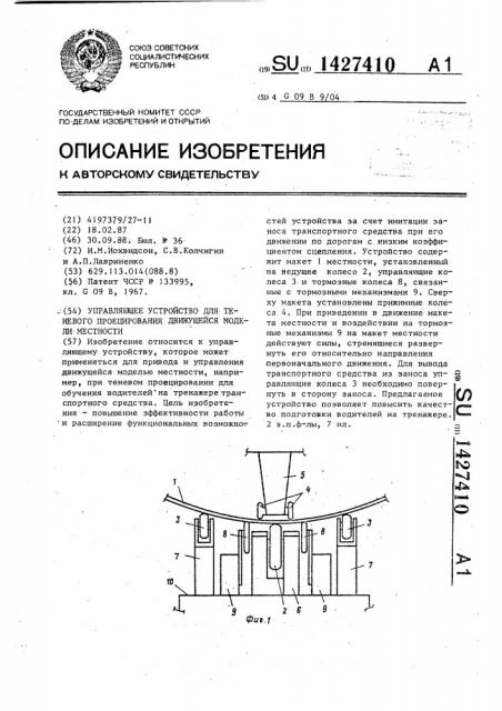 Управляющее устройство для теневого проецирования движущейся модели местности (патент 1427410)