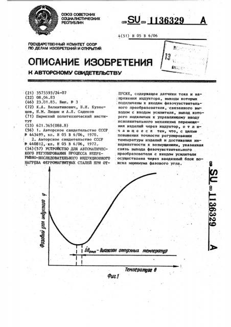 Устройство для автоматического регулирования процесса непрерывно-последовательного индукционного нагрева ферромагнитных сталей при отпуске (патент 1136329)