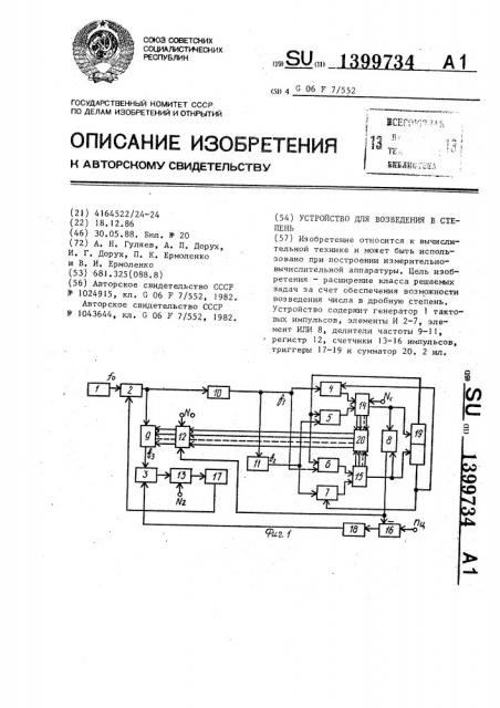 Устройство для возведения в степень (патент 1399734)