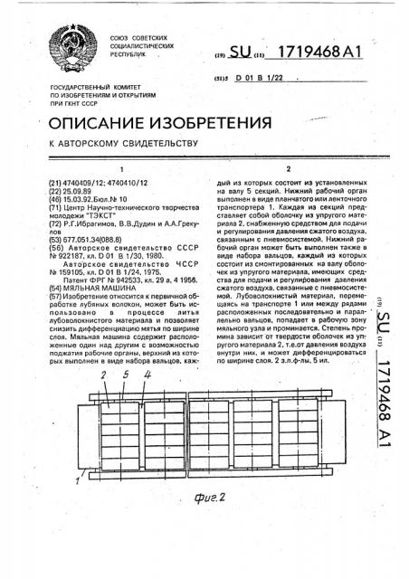 Мяльная машина (патент 1719468)