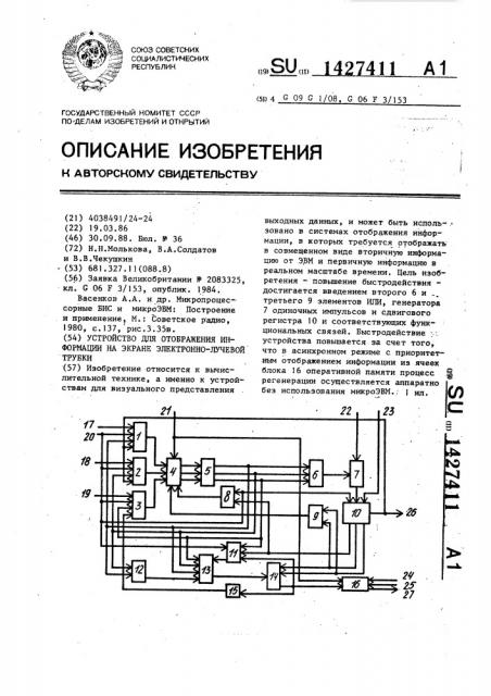 Устройство для отображения информации на экране электронно- лучевой трубки (патент 1427411)