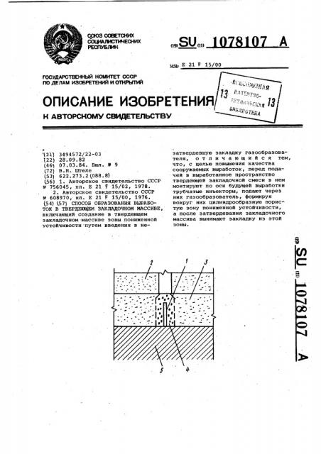 Способ образования выработок в твердеющем закладочном массиве (патент 1078107)