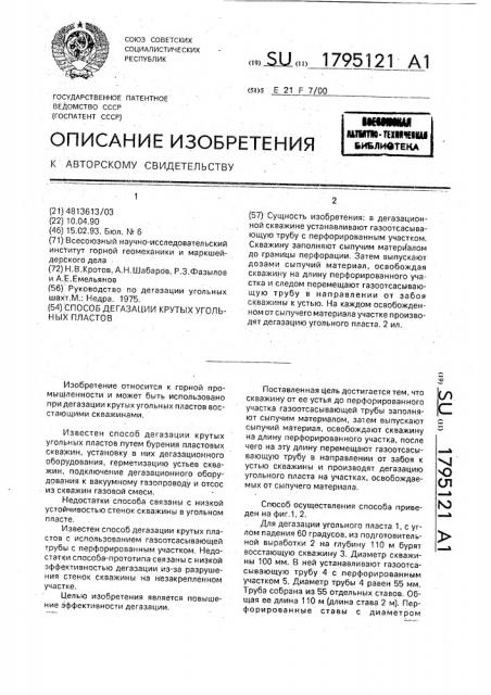 Способ дегазации крутых угольных пластов (патент 1795121)