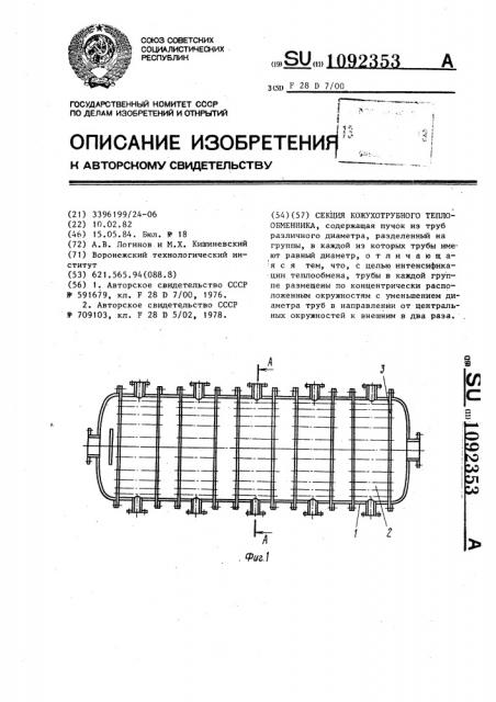 Секция кожухотрубного теплообменника (патент 1092353)