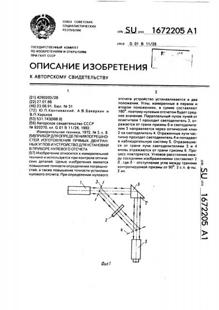 Прибор для определения погрешностей изготовления прямых двугранных углов и устройство для установки в приборе нулевого отсчета (патент 1672205)