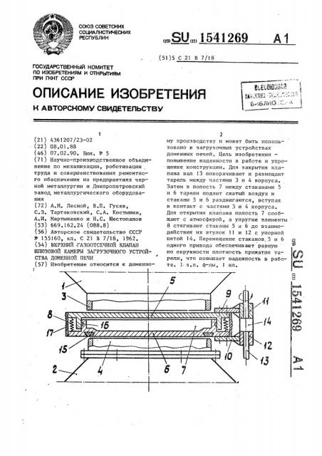 Верхний газоотсечной клапан шлюзовой камеры загрузочного устройства доменной печи (патент 1541269)