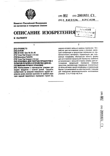 Упаковка для текучих продуктов с отлитой ручкой и устройство для изготовления ручки к упаковке (патент 2001851)