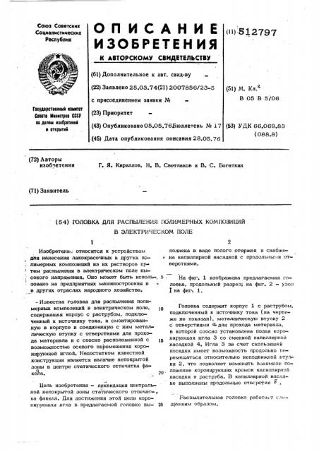 Головка для распыления полимерных композиций в электрическом поле (патент 512797)