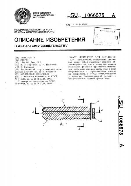 Фиксатор для остеосинтеза переломов (патент 1066575)