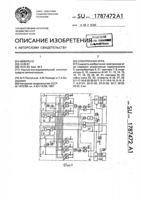 Электронная игра (патент 1787472)